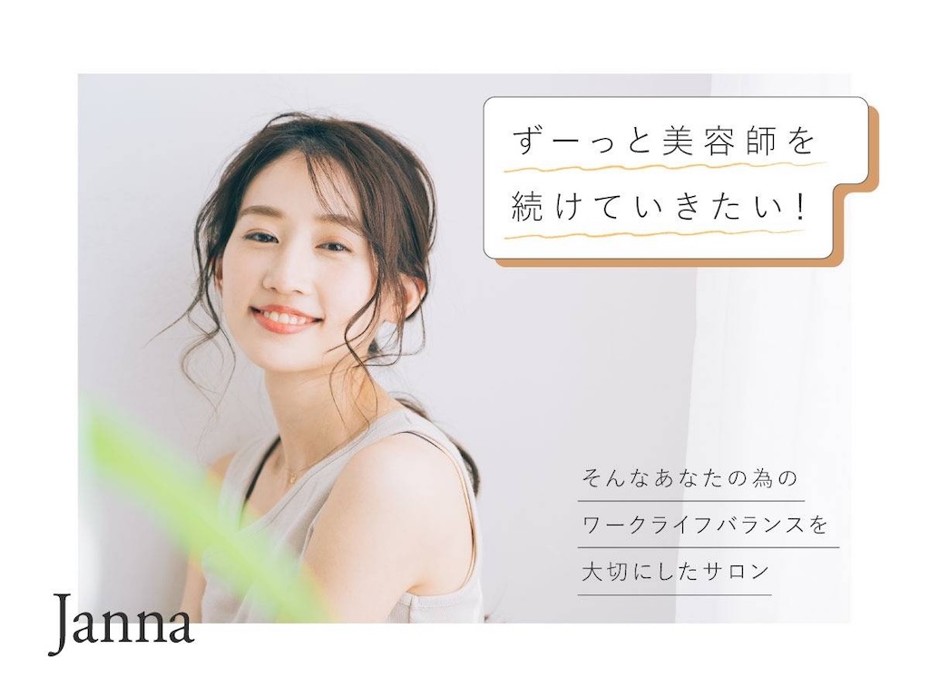 ずっと美容師を続けていきたい。そんなあなたのライフワークバランスを大切にしたいサロンです