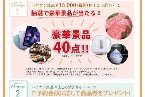 ヘアケア商品ご予約キャンペーン