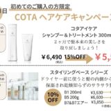 COTAヘアケアキャンペーン