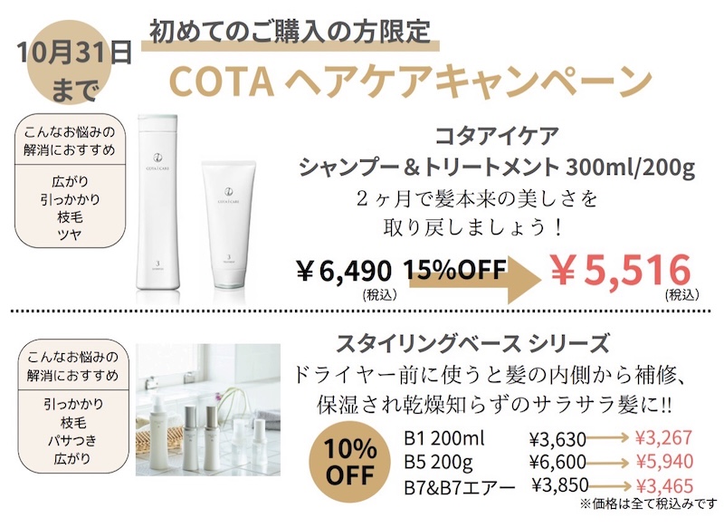 COTAヘアケアキャンペーン