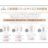 リフィルキャンペーン