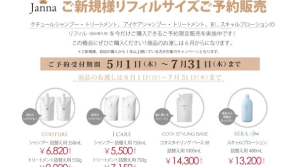 ✨ご新規様＆メンバー様必見！✨大人気ヘアケアアイテム リフィルサイズご予約販売スタート！