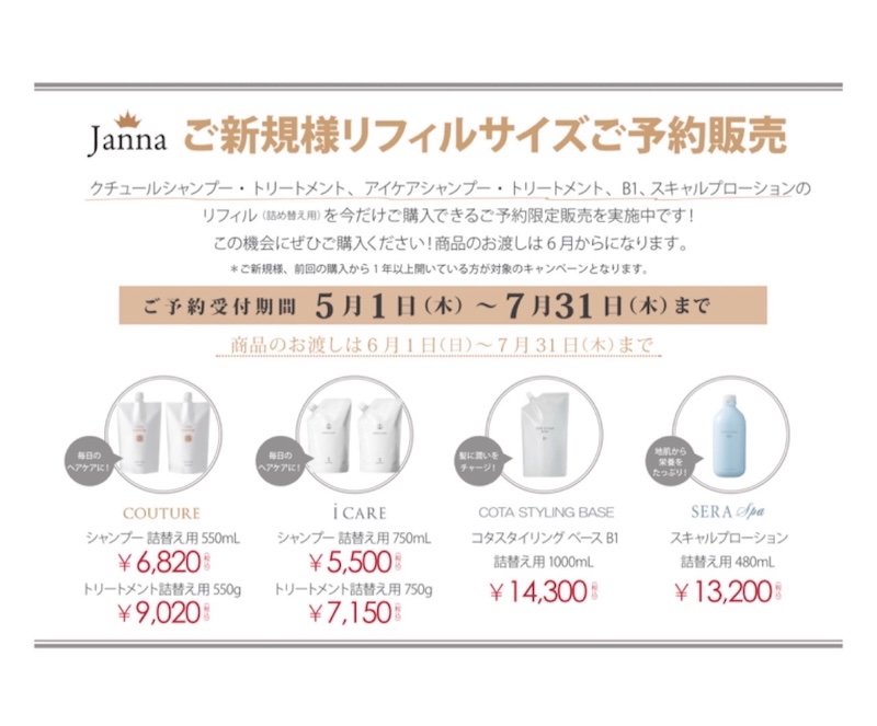 リフィルキャンペーン