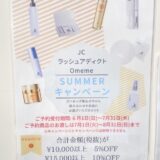 Omeme SUMMERキャンペーン