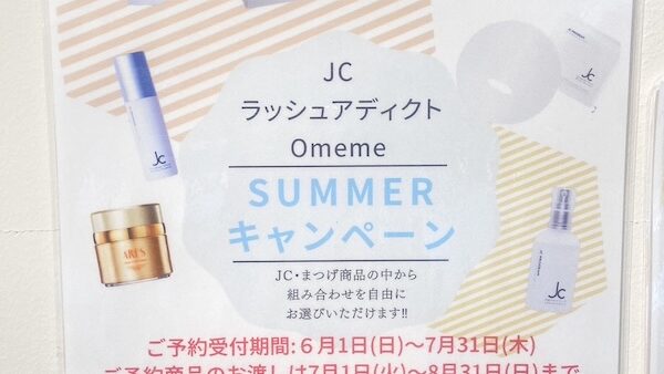✨JC Omeme SUMMERキャンペーンのお知らせ✨