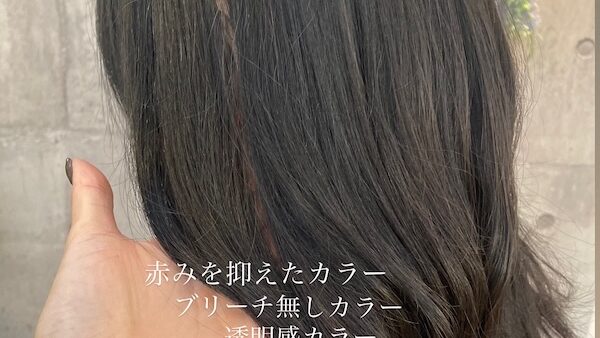 夏に映える！赤みを抑えた透明感カラー🌿