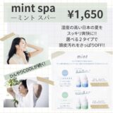 ミントスパ登場