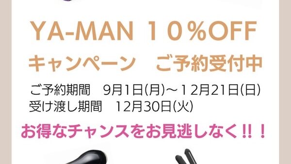 【年に一度】美容器具キャンペーン開催中！！