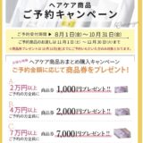 ヘアケア商品ご予約キャンペーン