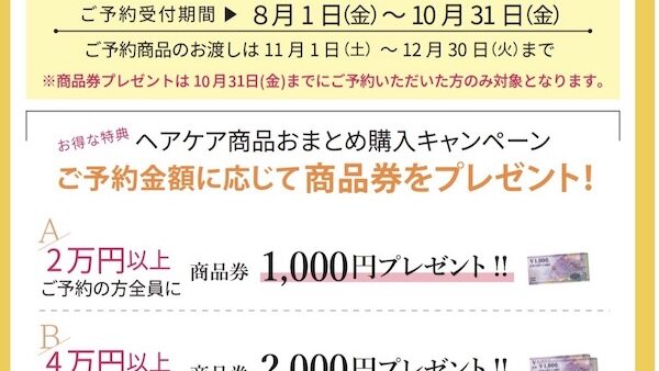 ✨年に一度のお得なチャンス✨【ヘアケア商品ご予約キャンペーン】スタートしました！