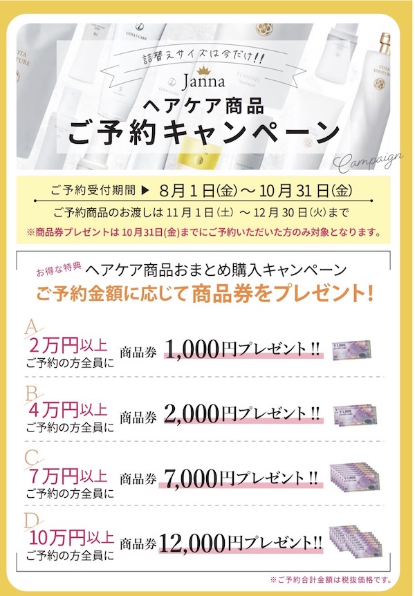 ヘアケア商品ご予約キャンペーン