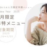 1月限定新春早得メニュー