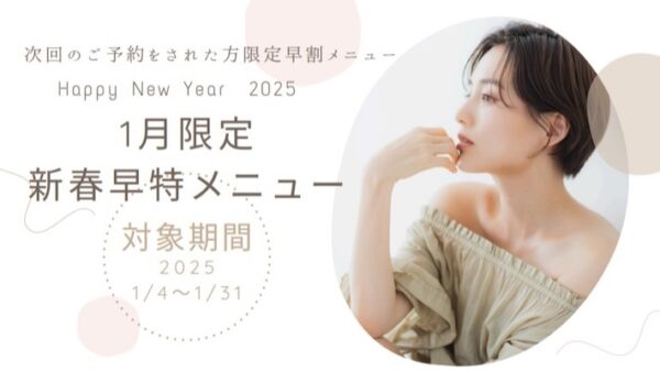 ✨1月限定・新春早特メニューのご案内✨