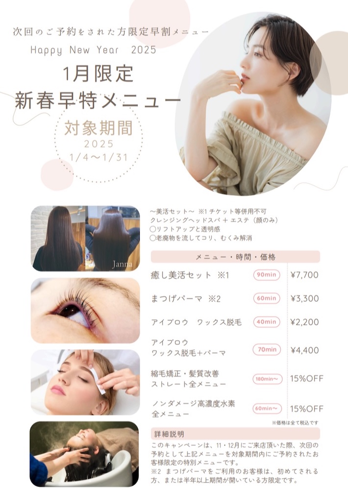 1月限定新春早得メニュー