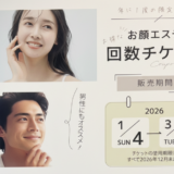 お顔エステ 回数チケット