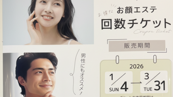 年に一度の限定販売✨お顔エステ回数チケットのご案内
