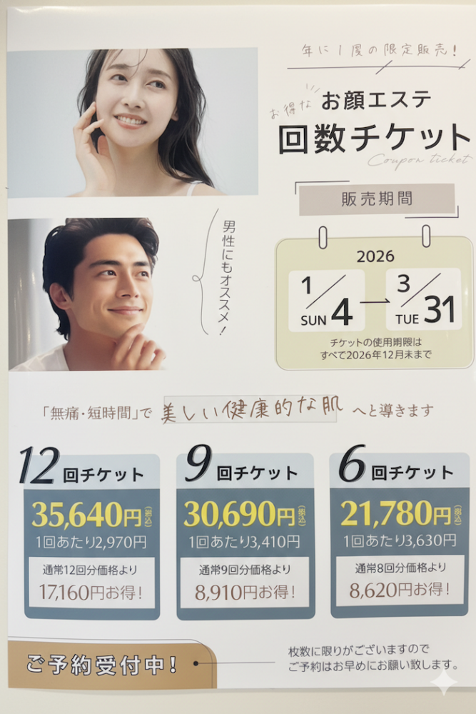 お顔エステ 回数チケット