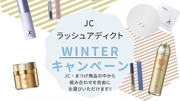 JCラッシュアディクト ✨WINTERキャンペーンのお知らせ✨