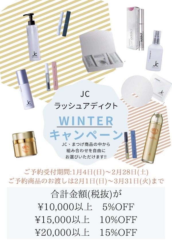 JCラッシュアディクト WINTERキャンペーンのお知らせ