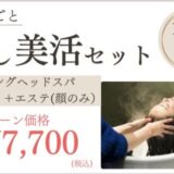 癒し美活セット