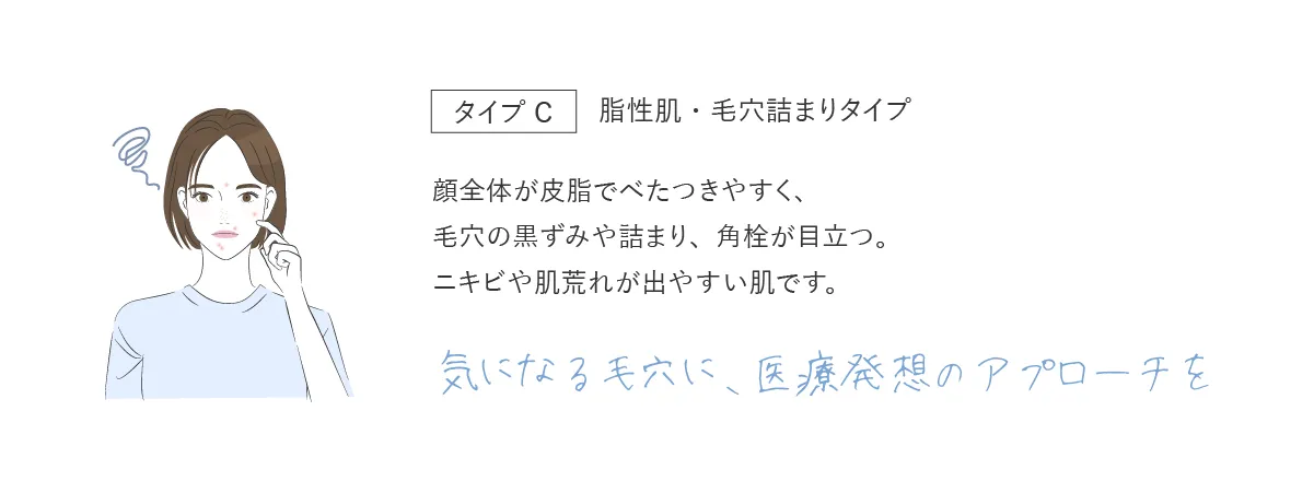 お肌タイプ診断結果：タイプC 脂性肌・毛穴詰まりタイプ