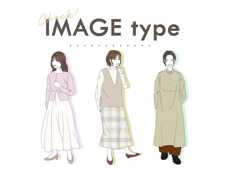 ”あなたのなりたい雰囲気”を見つけよう