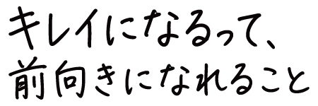 きれいになるって前向きになれること