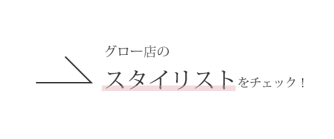 スタッフをチェック