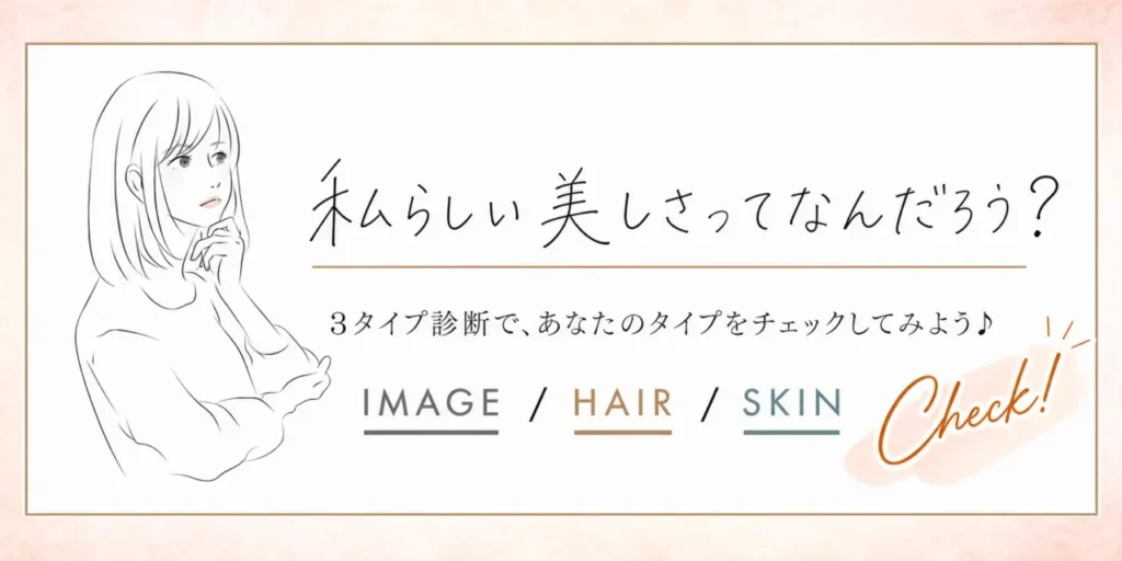 私らしい美しさって何だろう。あなたのタイプをチェックしてみよう。